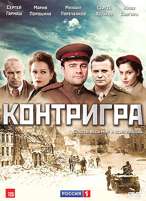 Смотреть Контригра онлайн бесплатно в HD качестве на русском языке